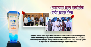 महाराष्ट्राच्या उत्कृष्ट कामगिरीचा राष्ट्रीय स्तरावर गौरव!